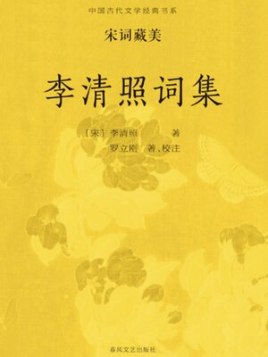cover image of 中国古代文学经典书系·宋词藏美：李清照词集